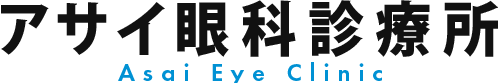 アサイ眼科診療所